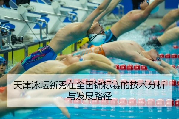 天津泳坛新秀在全国锦标赛的技术分析与发展路径